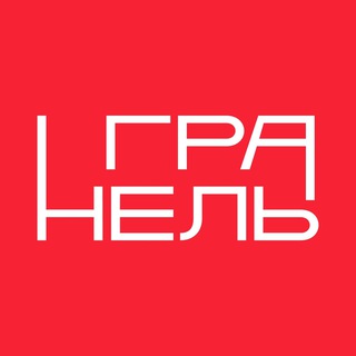   ГК «Гранель» на связи!