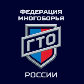   Федерация многоборья ГТО России (Игры ГТО)