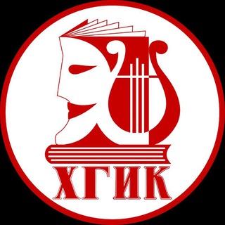   Хабаровский государственный институт культуры