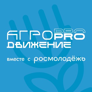   АГРОПРОдвижение | Окружной молодёжный сельскохозяйственный форум