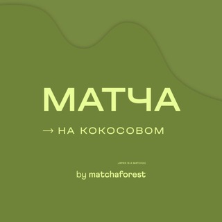   Матча на кокосовом🍵