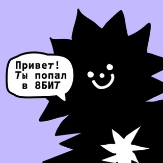   8БИТ. Журнал Яндекс Образования