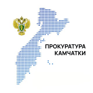   Прокуратура Камчатского края