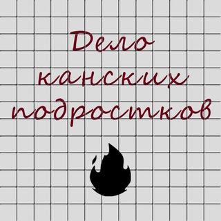   Дело канских подростков