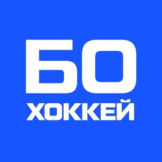   БО Хоккей
