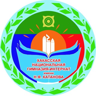   ХНГИ им. Н.Ф. Катанова