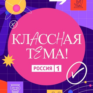   Классная Тема!