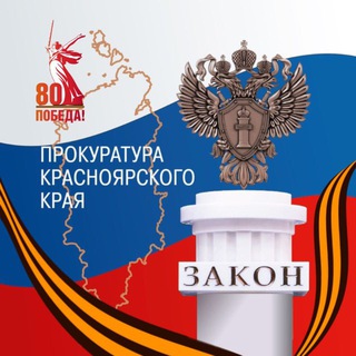   Прокуратура Красноярского края