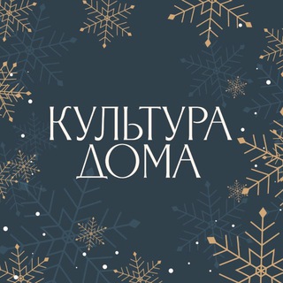   КУЛЬТУРА ДОМА