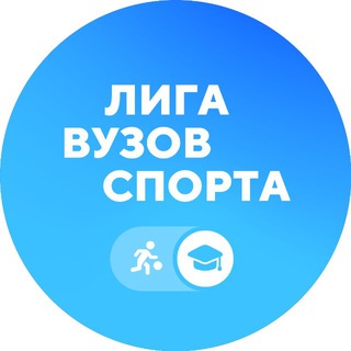   Лига вузов спорта