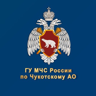   МЧС Чукотского АО