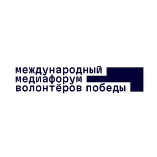   Международный медиафорум Волонтёров Победы✨