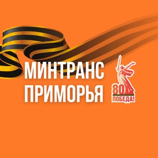   Минтранс Приморья