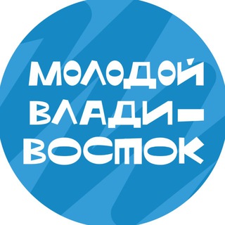   Молодой Владивосток