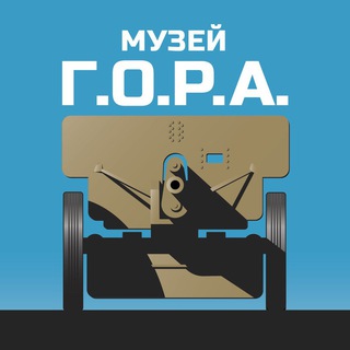   Музей Г.О.Р.А.