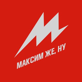   Максим же, ну