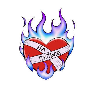   НА ПУЛЬСЕ