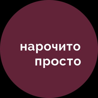   Нарочито просто | Петербург
