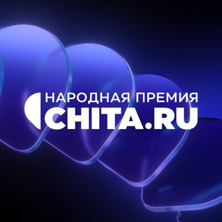   Народная премия CHITA.RU