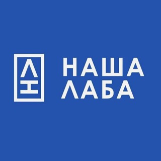   НАША ЛАБА