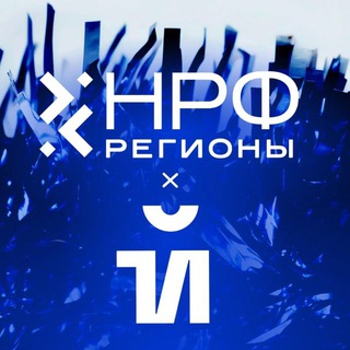   НРФ Регионы х 1Й фестиваль
