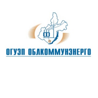   ОГУЭП Облкоммунэнерго (Ирк. область)