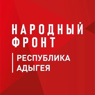   Народный фронт Республика Адыгея