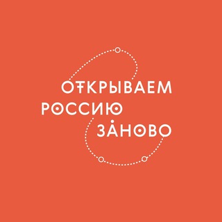   Открываем Россию заново