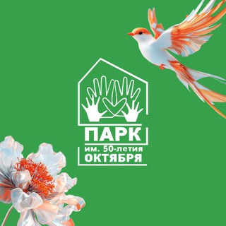   ПАРК ИМ. 50-ЛЕТИЯ ОКТЯБРЯ