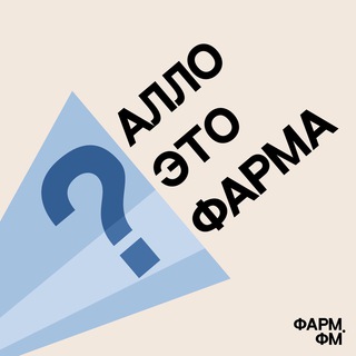   Алло, это фарма?