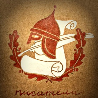   Писатели-фронту!