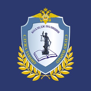   Колледж Полиции