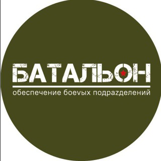  БАТАЛЬОН /Благотворительный Фонд /🫡 🇷🇺 🙏