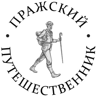   “Пражский путешественник” — туристическое агентство в Чехии