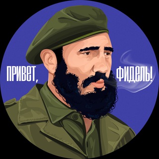   Привет, Фидель!