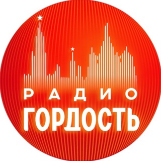   Радио Гордость: музыка, новости, события