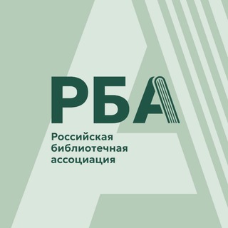   Российская библиотечная ассоциация