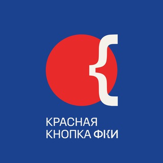   Красная кнопка ФКИ