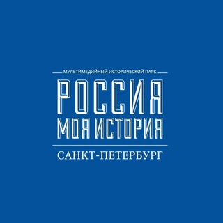   «Россия – Моя история» Санкт-Петербург ✔