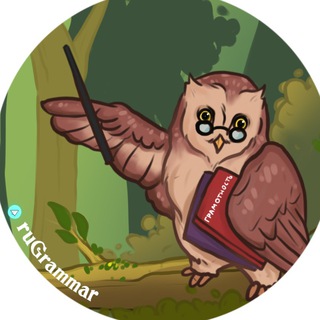   Русский язык | Грамотность