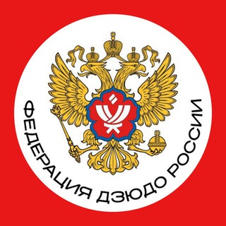   Федерация Дзюдо России ✔