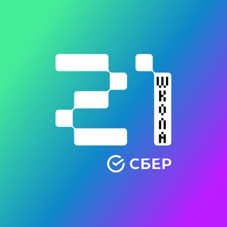   Школа 21