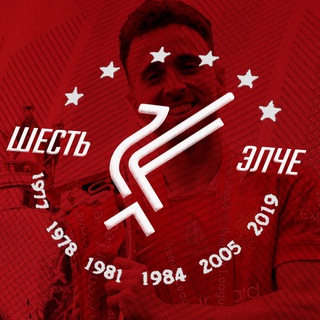   Шесть Элче | Ливерпуль