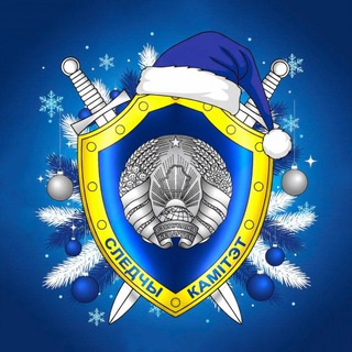   Следственный комитет Беларуси