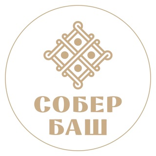   СОБЕР БАШ