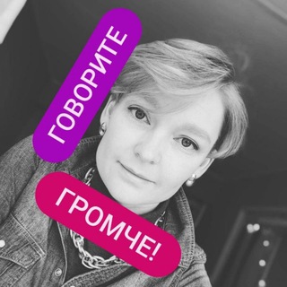   Говорите громче!