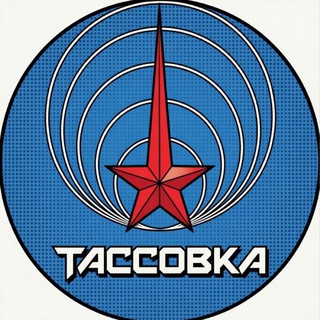   Тассовка