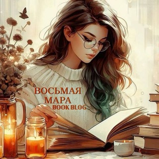   ВОСЬМАЯ МАРА | 𝔹𝕆𝕆𝕂 𝔹𝕃𝕆𝔾