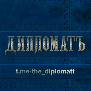   ДипломатЪ 🇷🇺