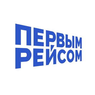   Первым рейсом